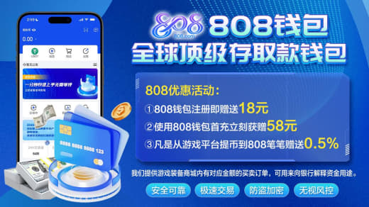 《808》顶级存取款钱包，全球通用